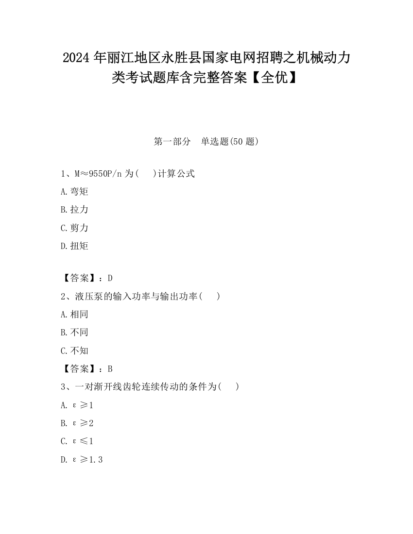 2024年丽江地区永胜县国家电网招聘之机械动力类考试题库含完整答案【全优】