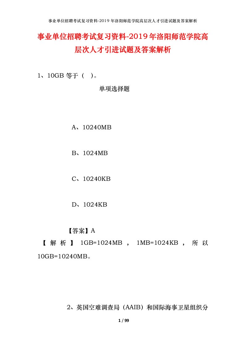 事业单位招聘考试复习资料-2019年洛阳师范学院高层次人才引进试题及答案解析