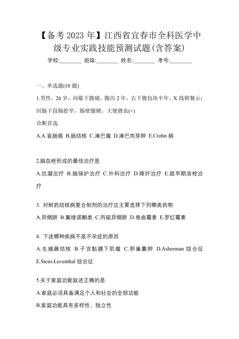 备考2023年江西省宜春市全科医学中级专业实践技能预测试题含答案