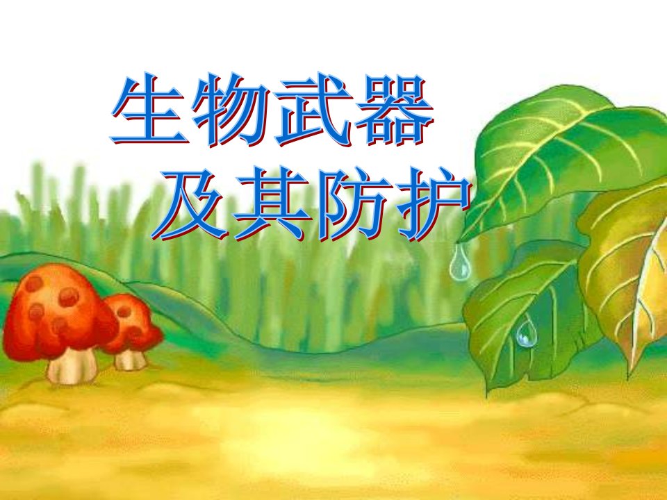 生物武器及其防护ppt