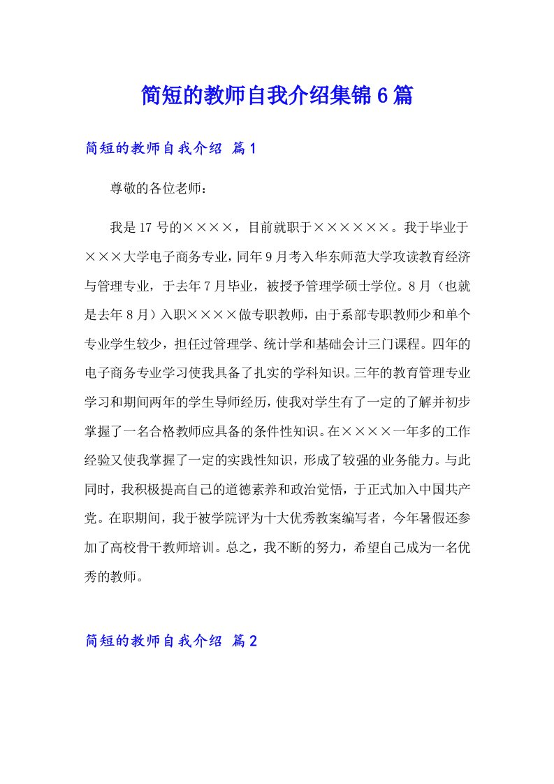 简短的教师自我介绍集锦6篇