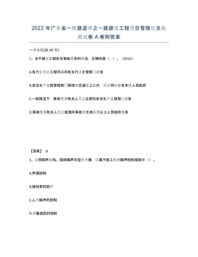 2022年广东省一级建造师之一建建设工程项目管理过关检测试卷A卷附答案