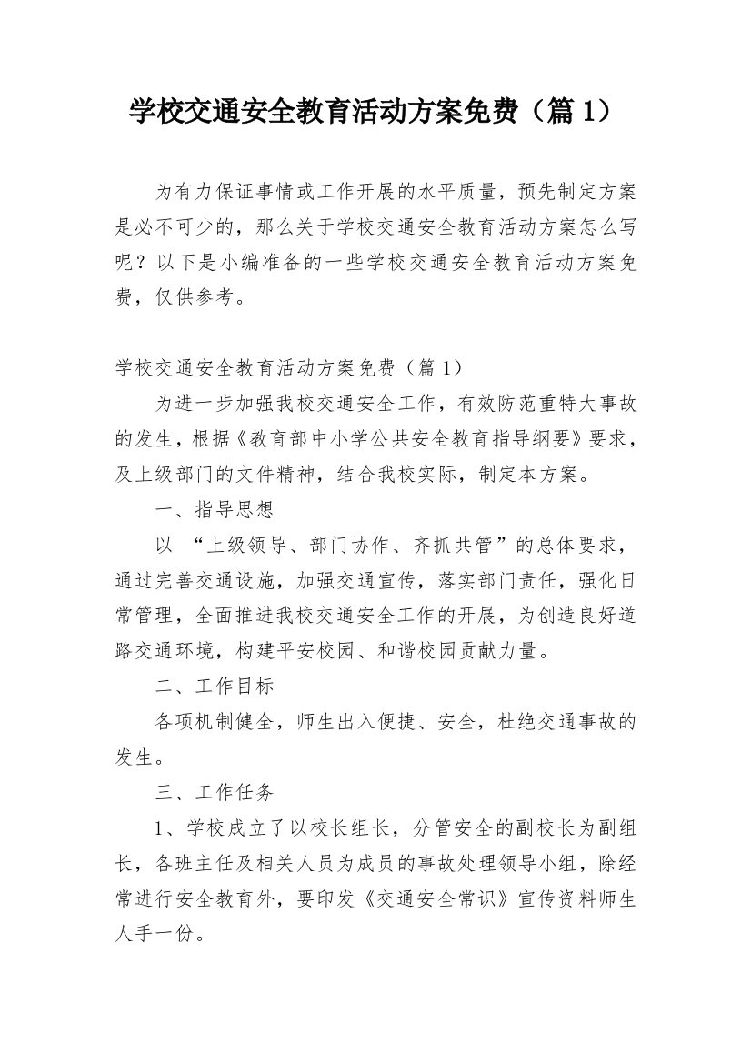 学校交通安全教育活动方案免费（篇1）