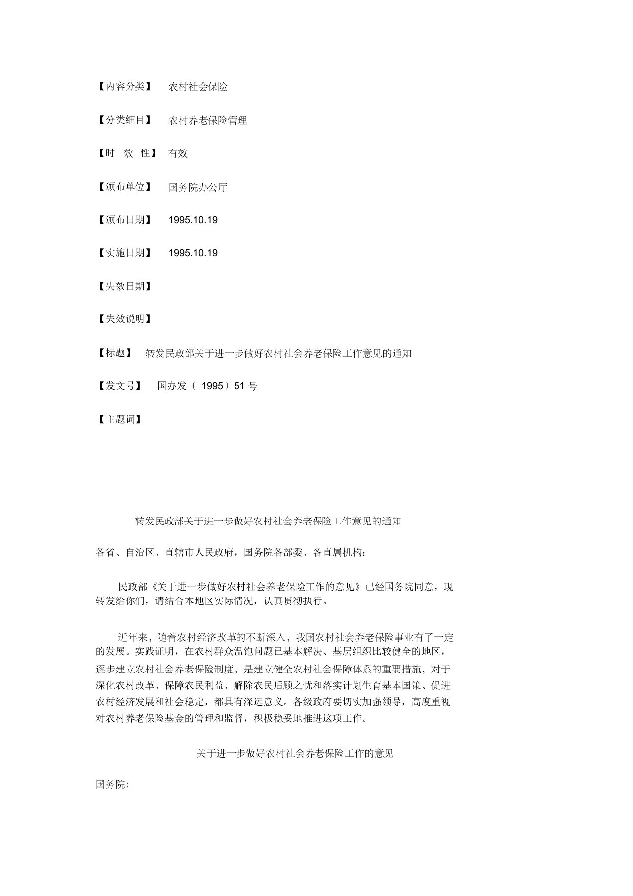 转发民政部关于进一步做好农村社会养老保险工作意见的通知1995