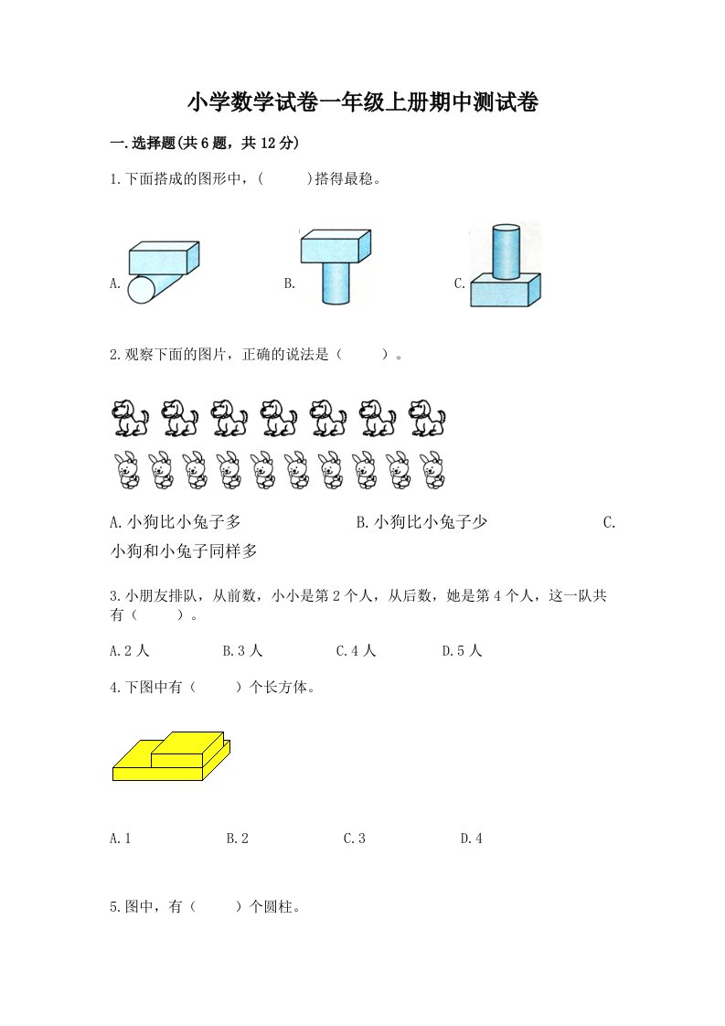 小学数学试卷一年级上册期中测试卷【轻巧夺冠】