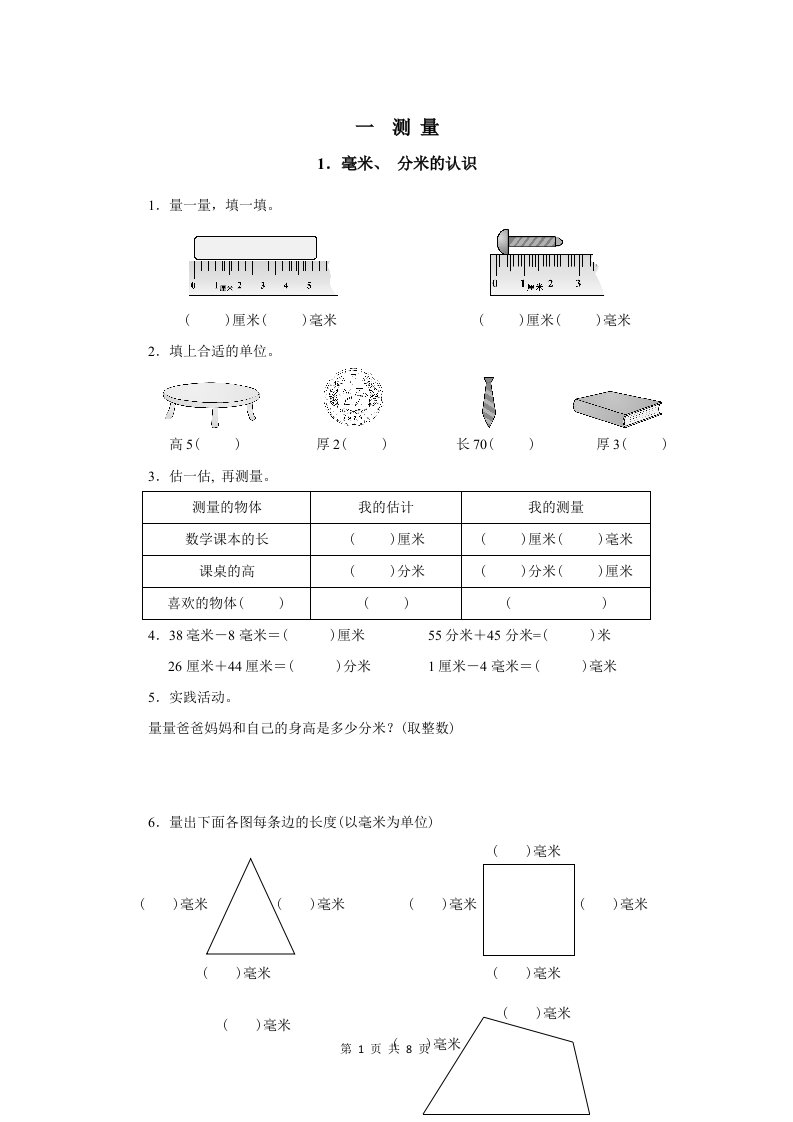 人教版三年级数学上册单元测试题全册