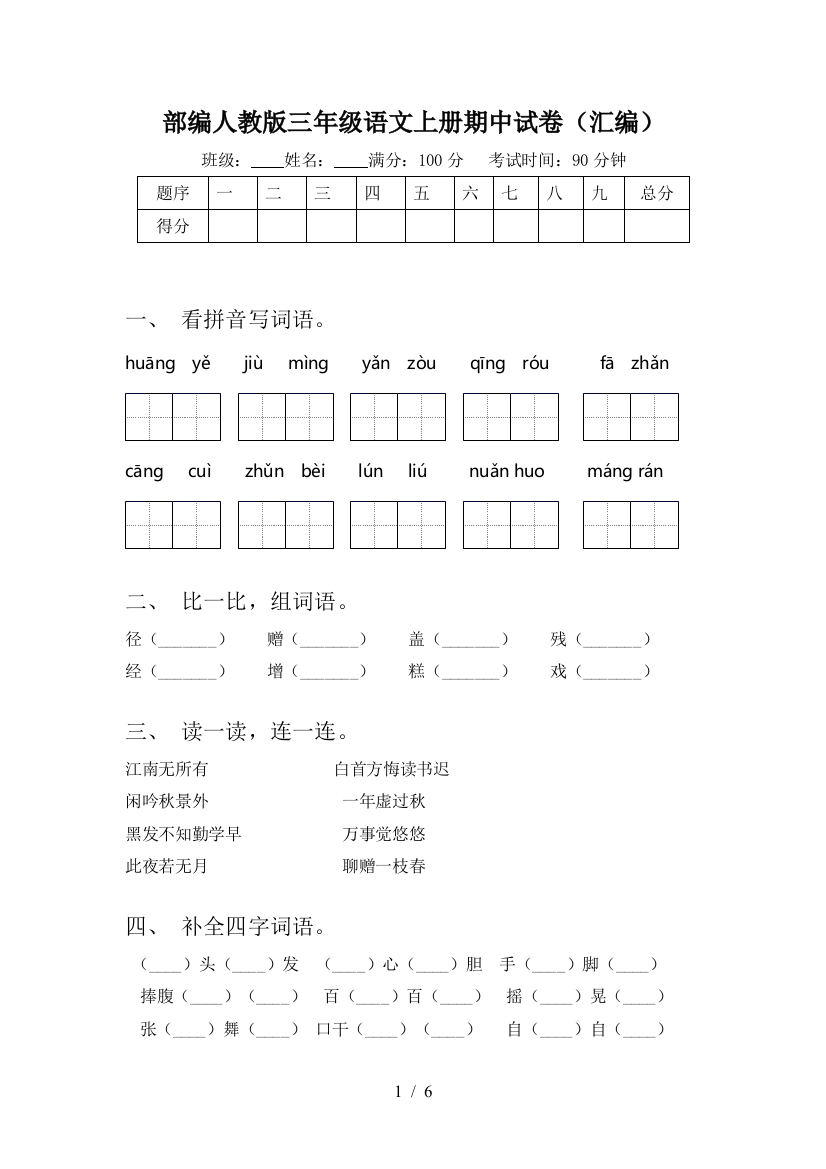 部编人教版三年级语文上册期中试卷(汇编)