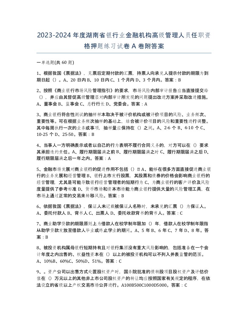 2023-2024年度湖南省银行业金融机构高级管理人员任职资格押题练习试卷A卷附答案