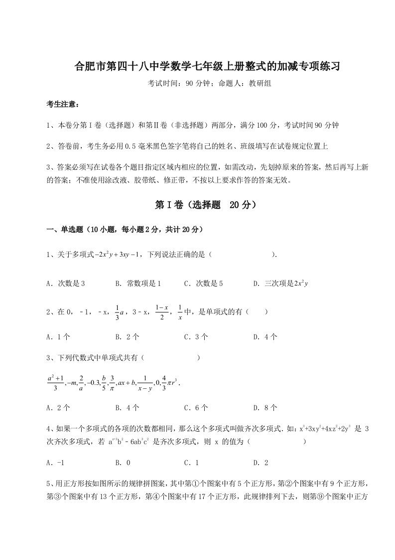 第三次月考滚动检测卷-合肥市第四十八中学数学七年级上册整式的加减专项练习试题（含答案解析）