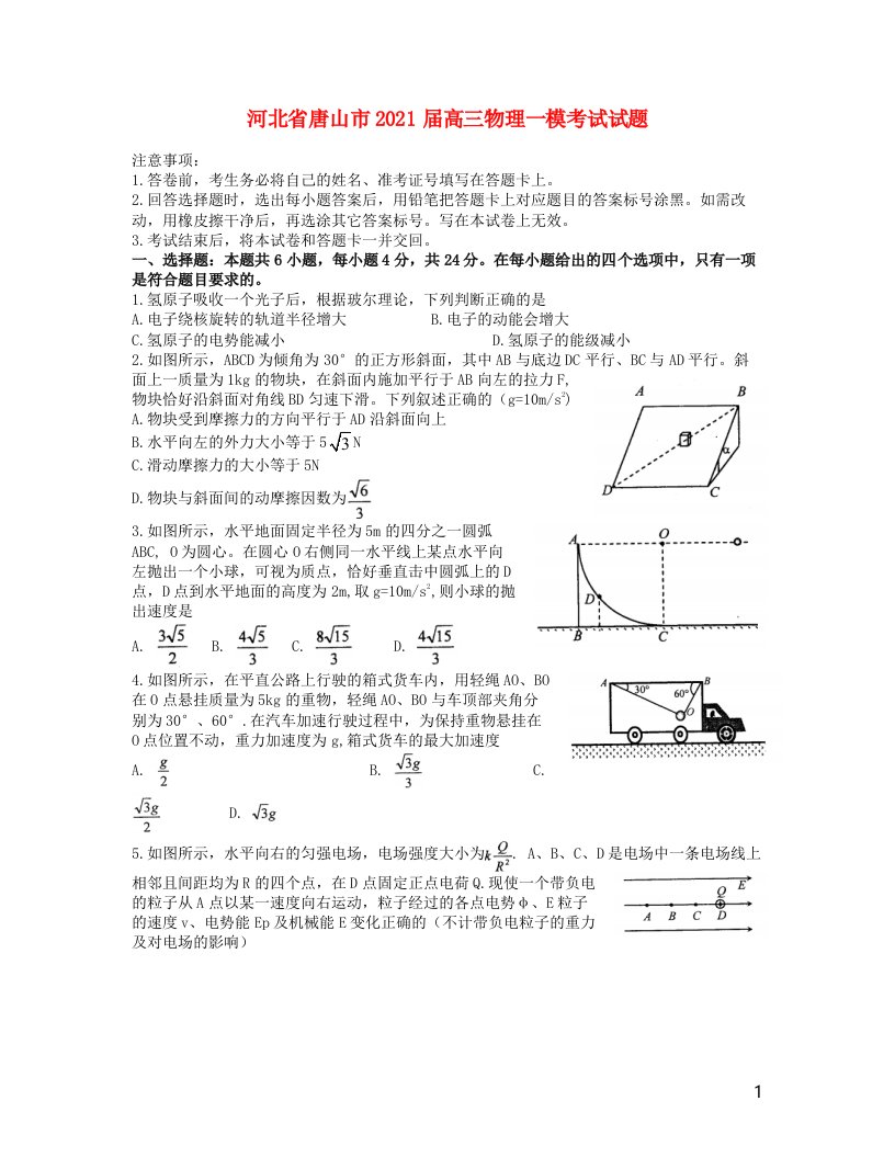 河北省唐山市2021届高三物理一模考试试题