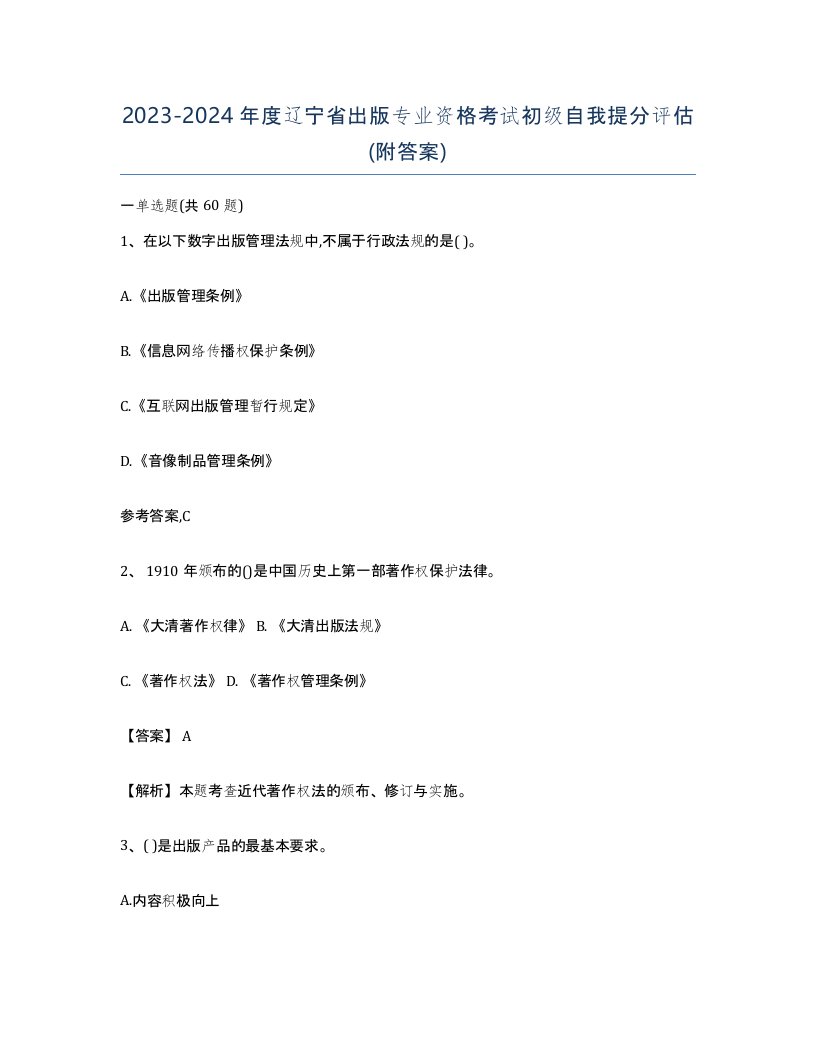 2023-2024年度辽宁省出版专业资格考试初级自我提分评估附答案