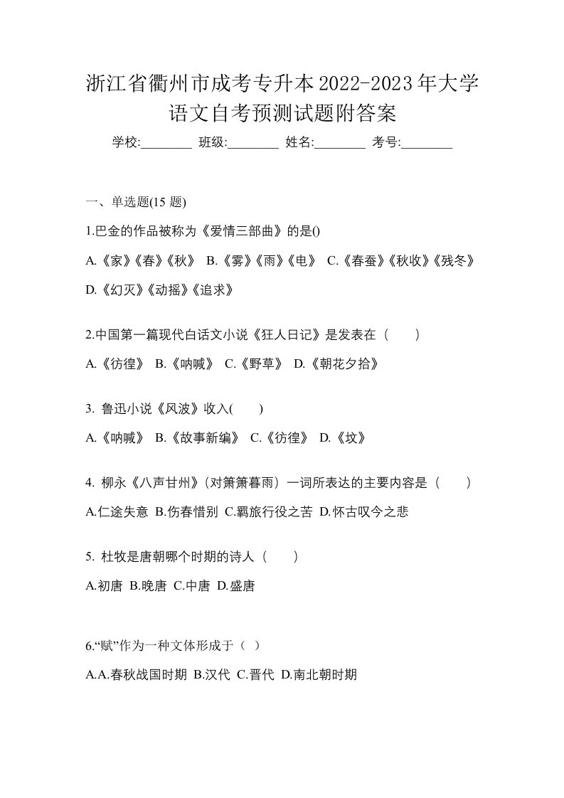 浙江省衢州市成考专升本2022-2023年大学语文自考预测试题附答案