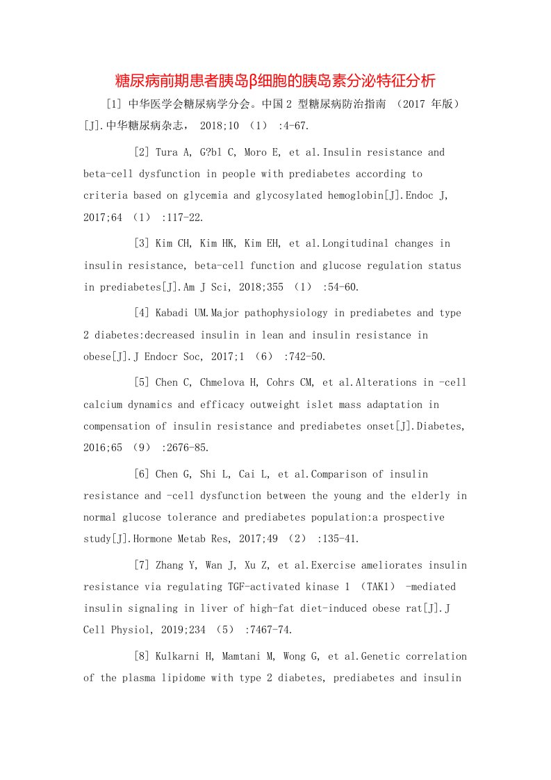 精选糖尿病前期患者胰岛细胞的胰岛素分泌特征分析