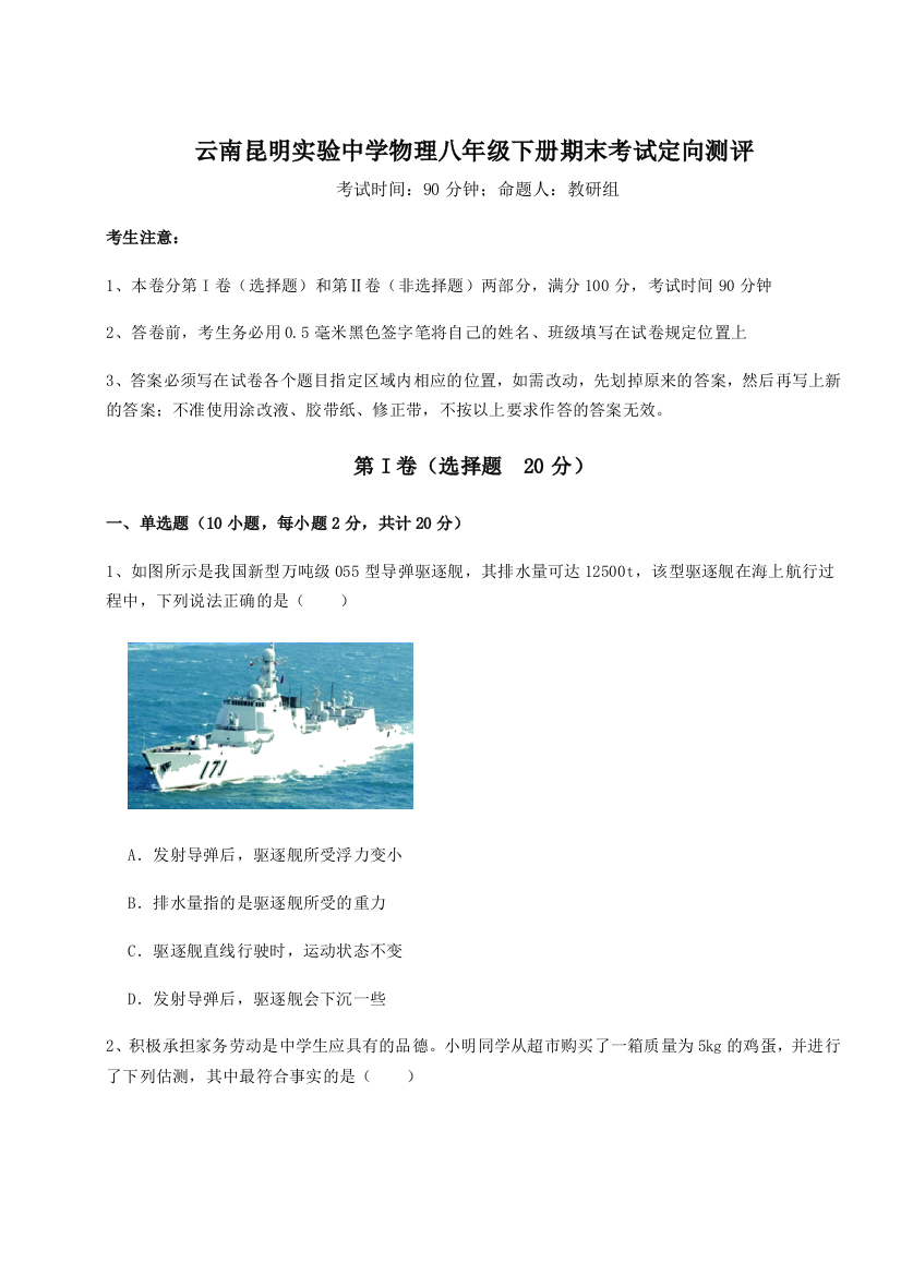 第四次月考滚动检测卷-云南昆明实验中学物理八年级下册期末考试定向测评试卷（含答案详解版）