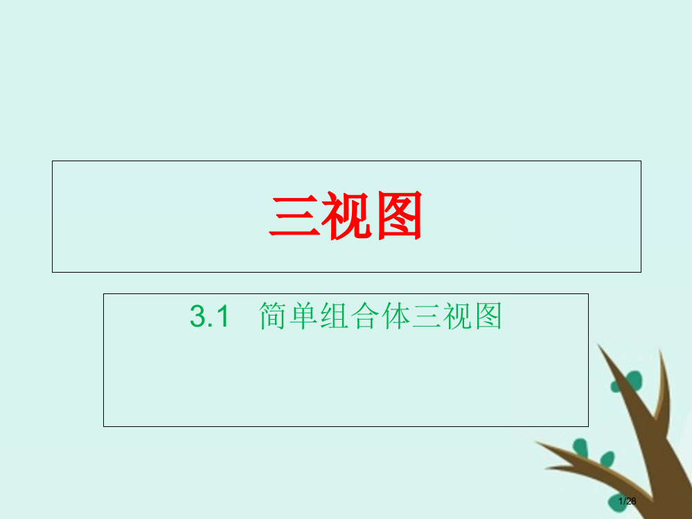 高中数学第一章立体几何初步1.3.1简单组合体的三视图笔记省公开课一等奖新名师优质课获奖PPT课件