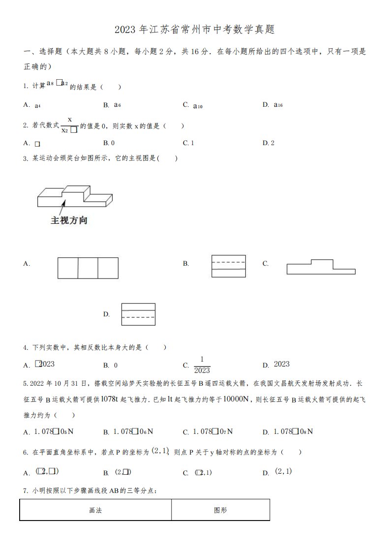 2023年江苏省常州市(初三学业水平考试)中考数学真题试卷含详解