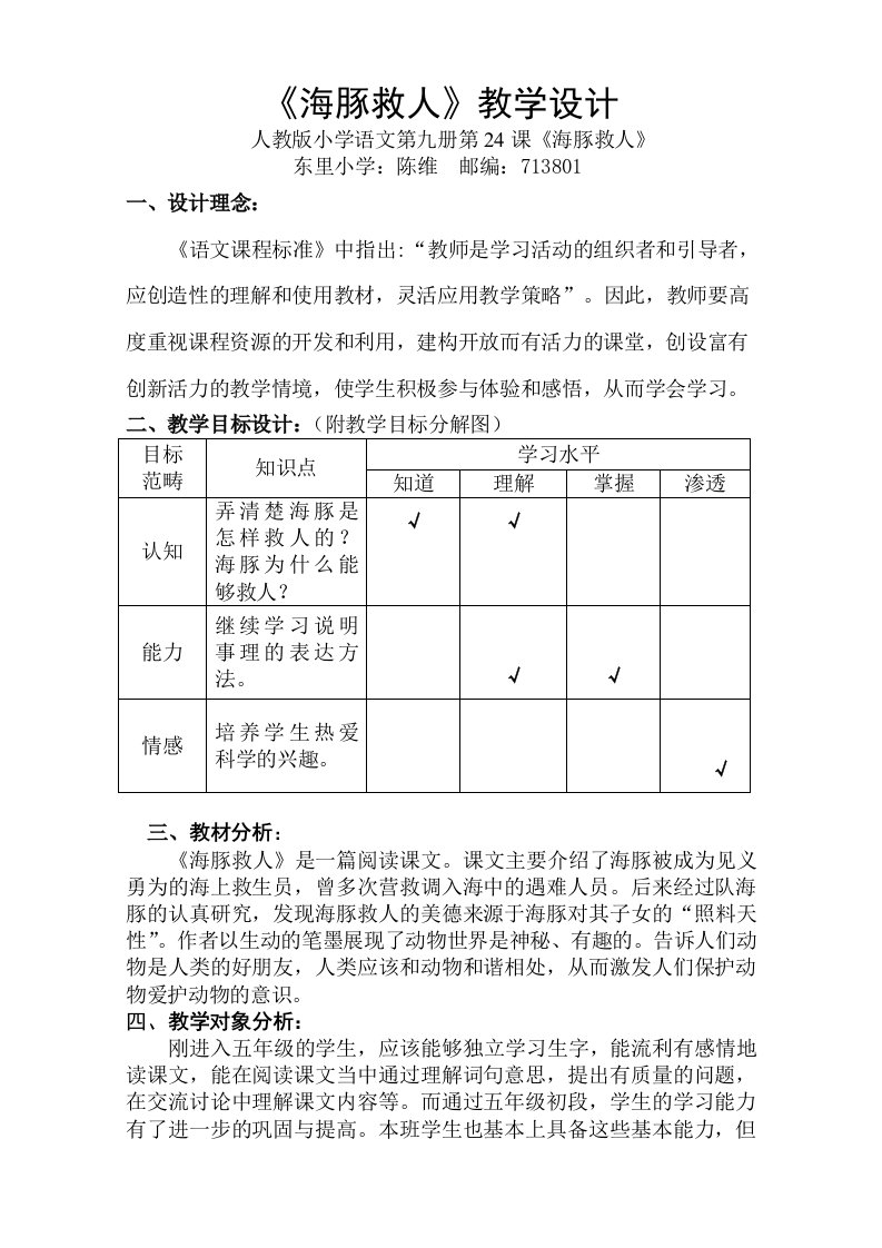 《海豚救人》教学设计