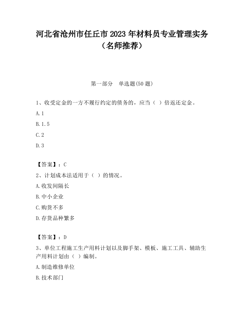 河北省沧州市任丘市2023年材料员专业管理实务（名师推荐）