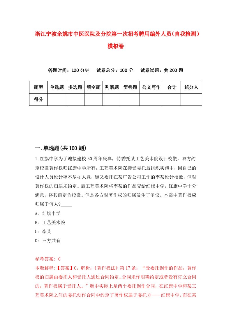 浙江宁波余姚市中医医院及分院第一次招考聘用编外人员自我检测模拟卷第6版