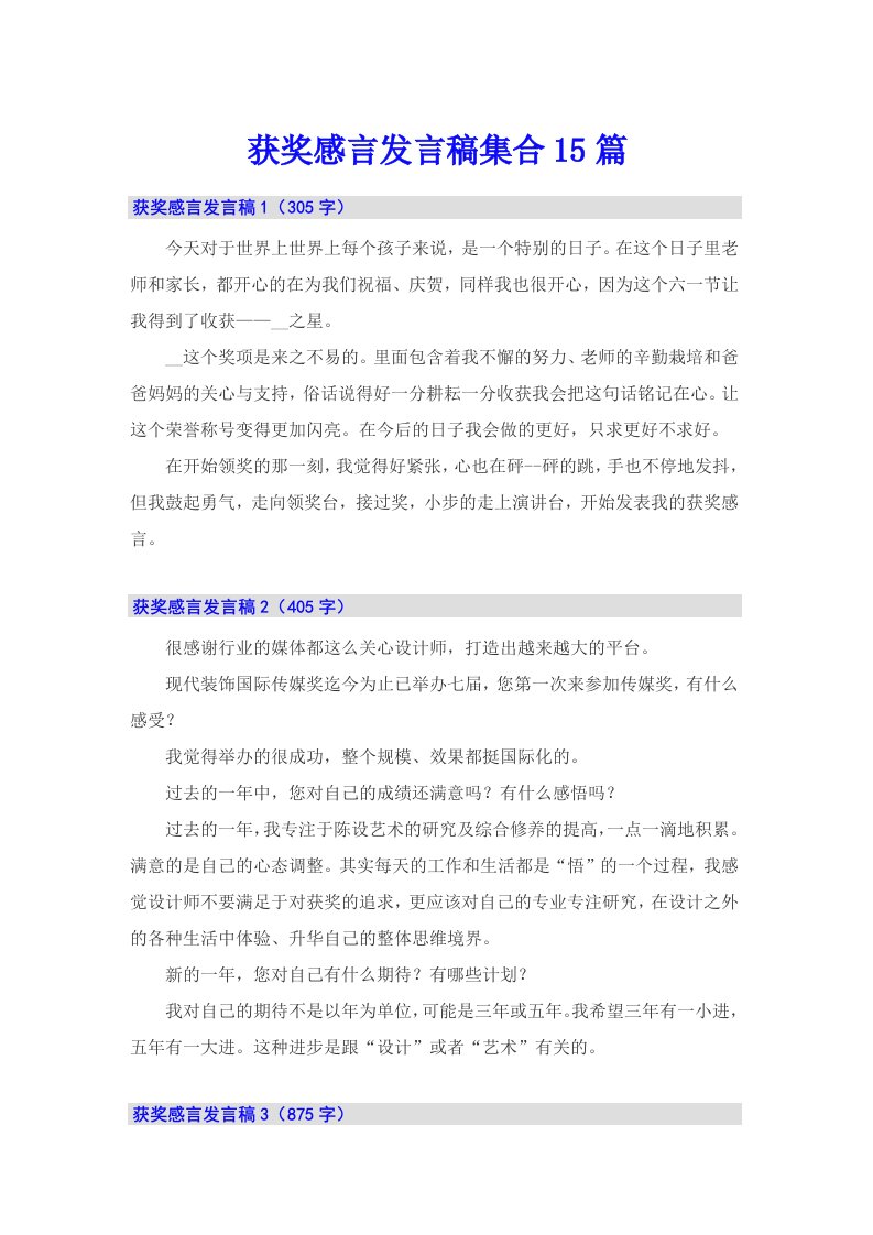 获奖感言发言稿集合15篇