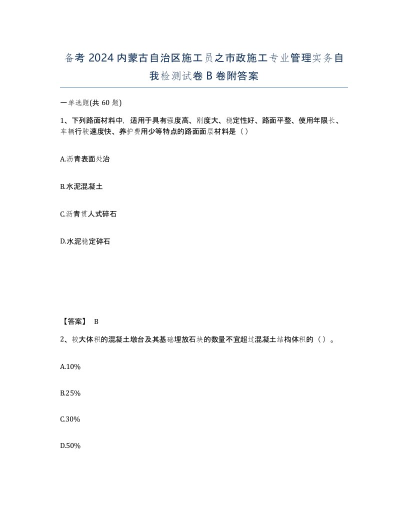 备考2024内蒙古自治区施工员之市政施工专业管理实务自我检测试卷B卷附答案