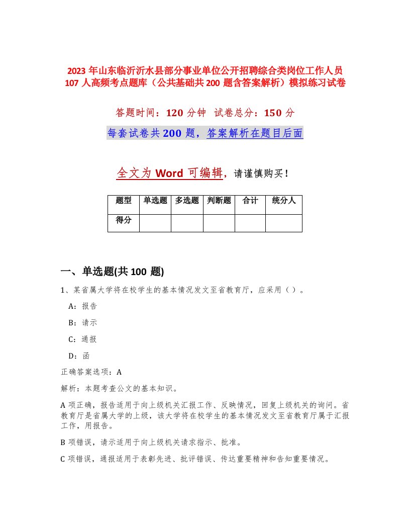 2023年山东临沂沂水县部分事业单位公开招聘综合类岗位工作人员107人高频考点题库公共基础共200题含答案解析模拟练习试卷