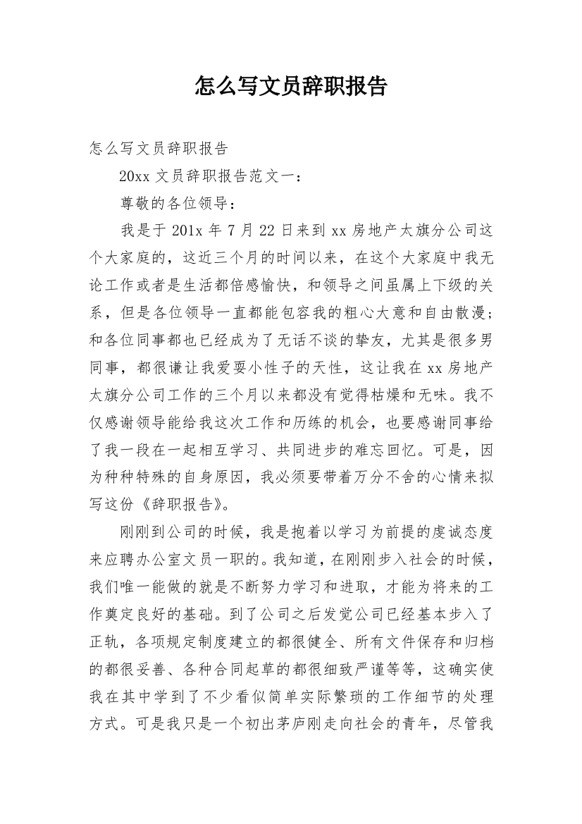 怎么写文员辞职报告