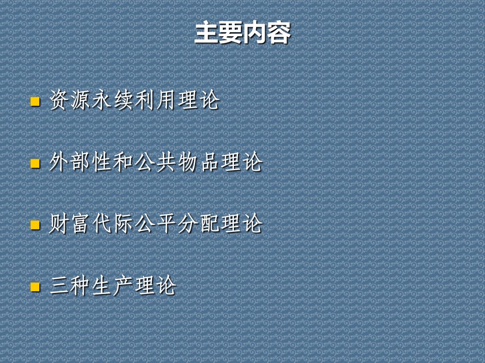 可持续发展引论第三讲可持续发展的基本理论和生产理论课件