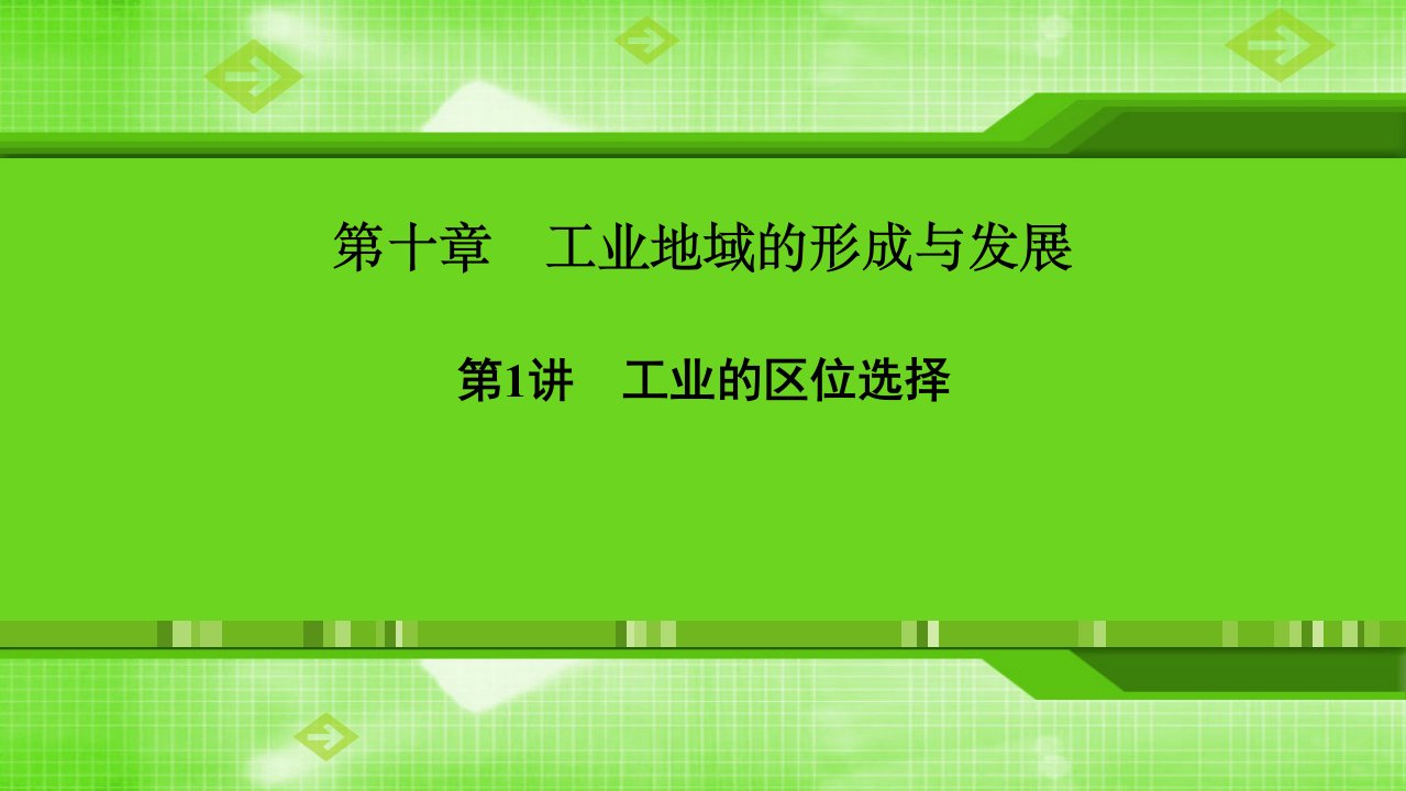 2020新人教版高三地理一轮复习ppt课件第十章-第1讲-工业的区位选择