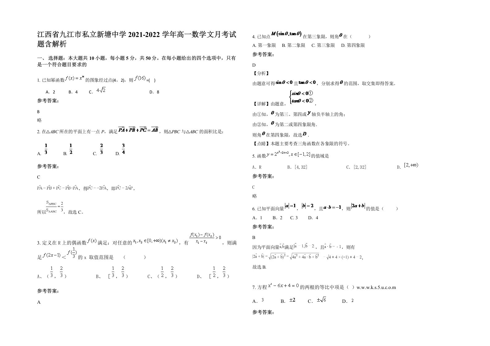 江西省九江市私立新塘中学2021-2022学年高一数学文月考试题含解析