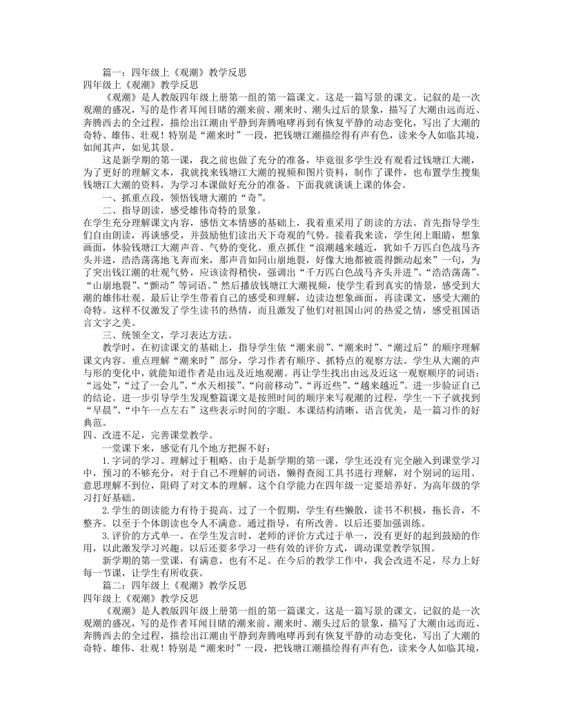 人版观潮教学反思(共9篇)