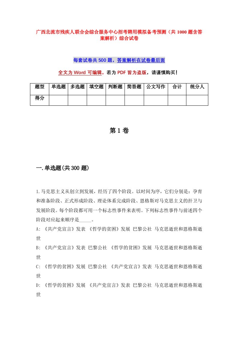 广西北流市残疾人联合会综合服务中心招考聘用模拟备考预测共1000题含答案解析综合试卷