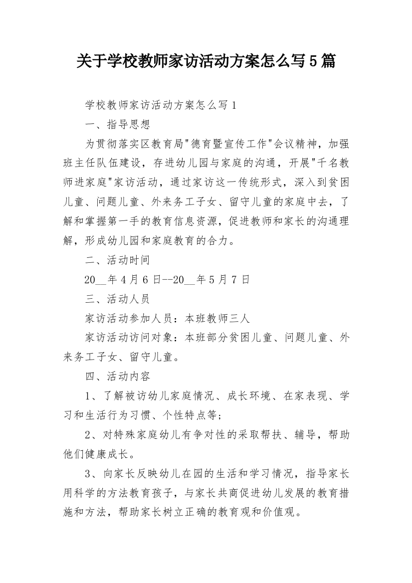 关于学校教师家访活动方案怎么写5篇