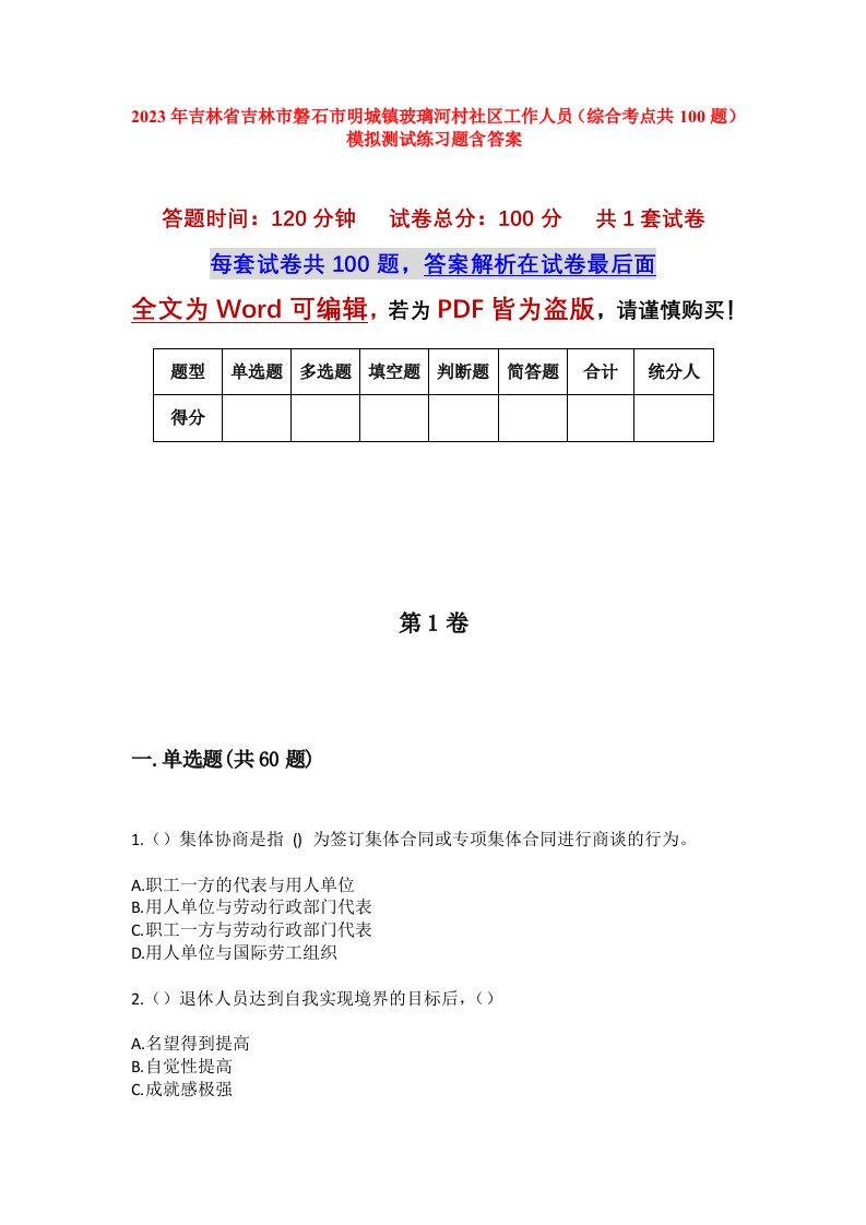 2023年吉林省吉林市磐石市明城镇玻璃河村社区工作人员综合考点共100题模拟测试练习题含答案