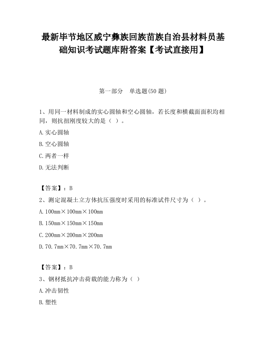 最新毕节地区威宁彝族回族苗族自治县材料员基础知识考试题库附答案【考试直接用】