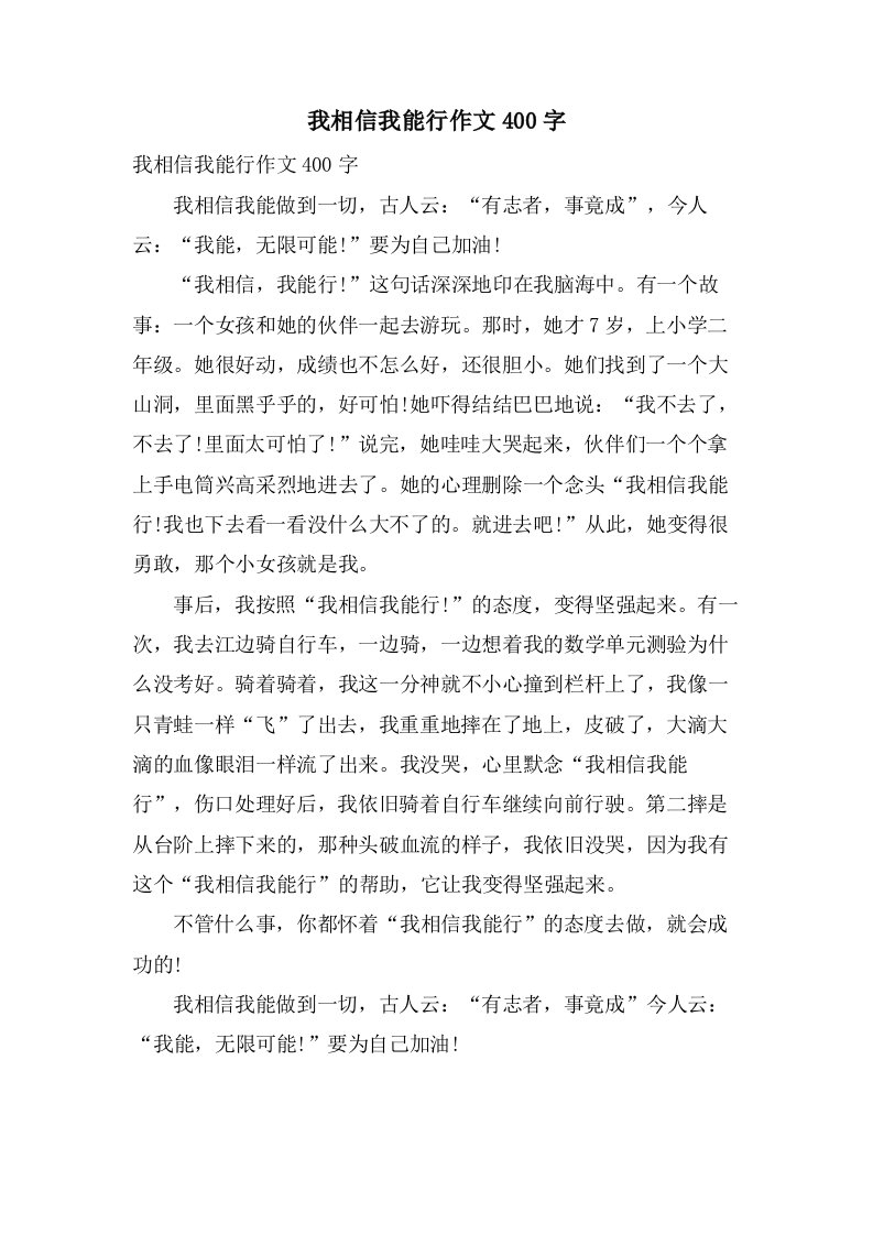 我相信我能行作文400字