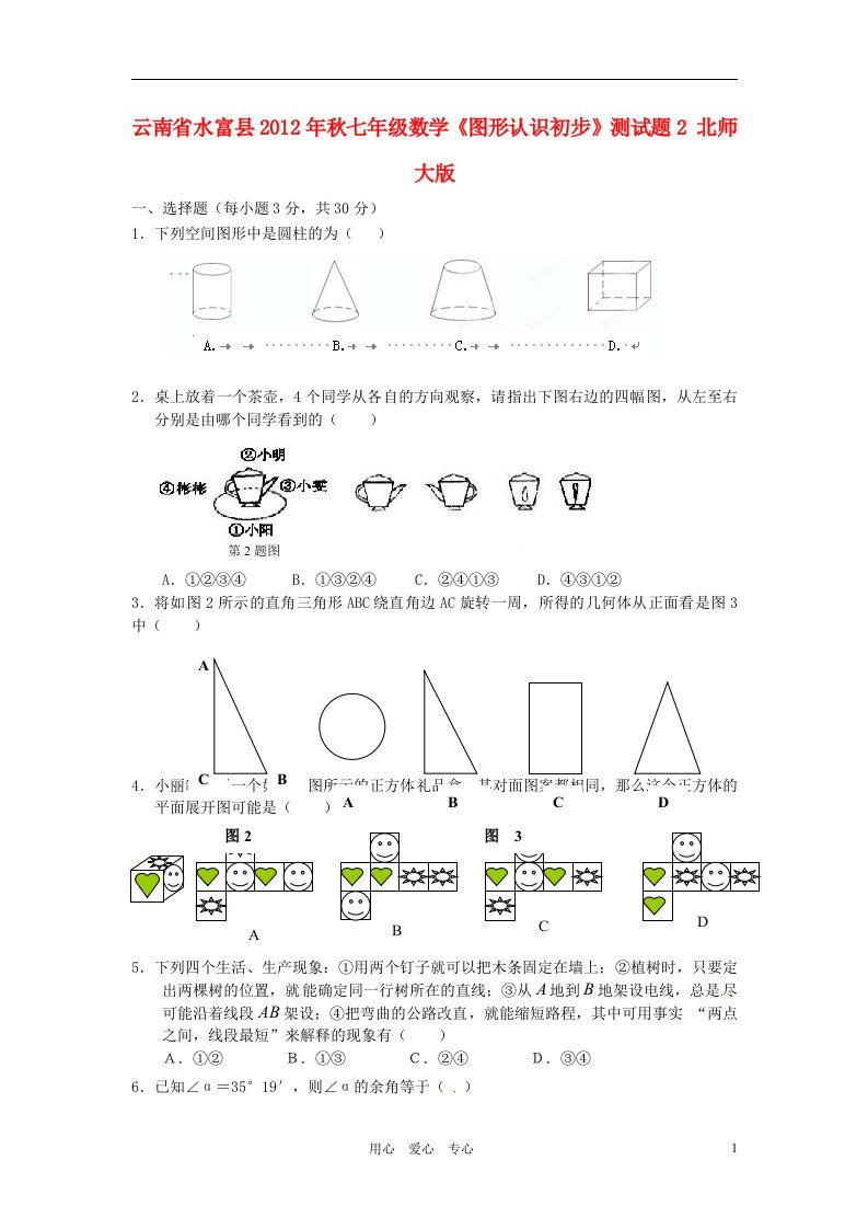 云南省水富县2012年秋七年级数学图形认识初步测试题2北师大版