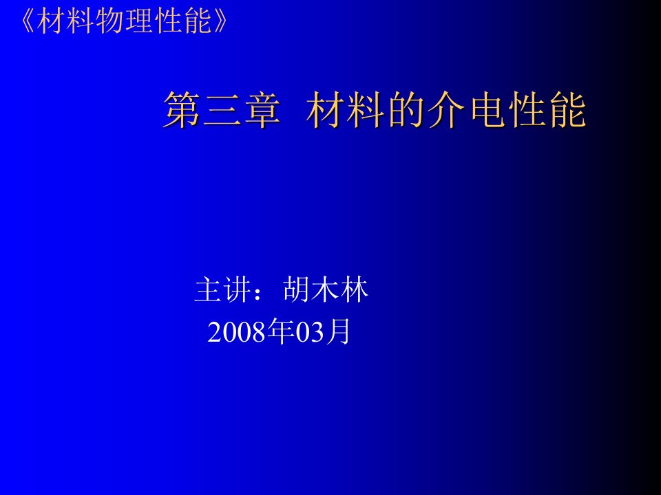 材料物理性能3第三章材料的介电性能