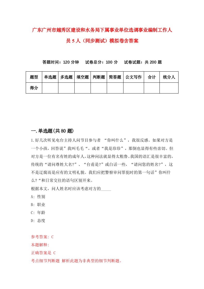 广东广州市越秀区建设和水务局下属事业单位选调事业编制工作人员5人同步测试模拟卷含答案1