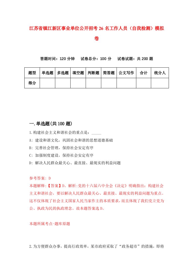 江苏省镇江新区事业单位公开招考26名工作人员自我检测模拟卷第1版