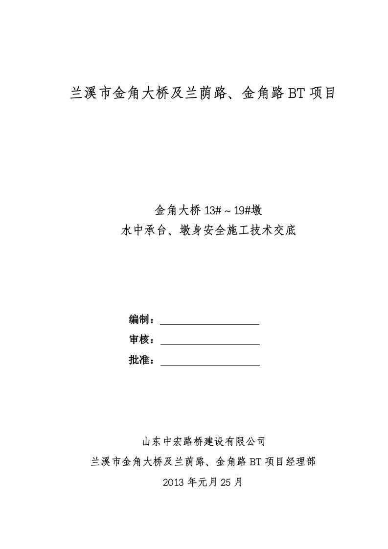 水中承台、墩身施工安全技术方案