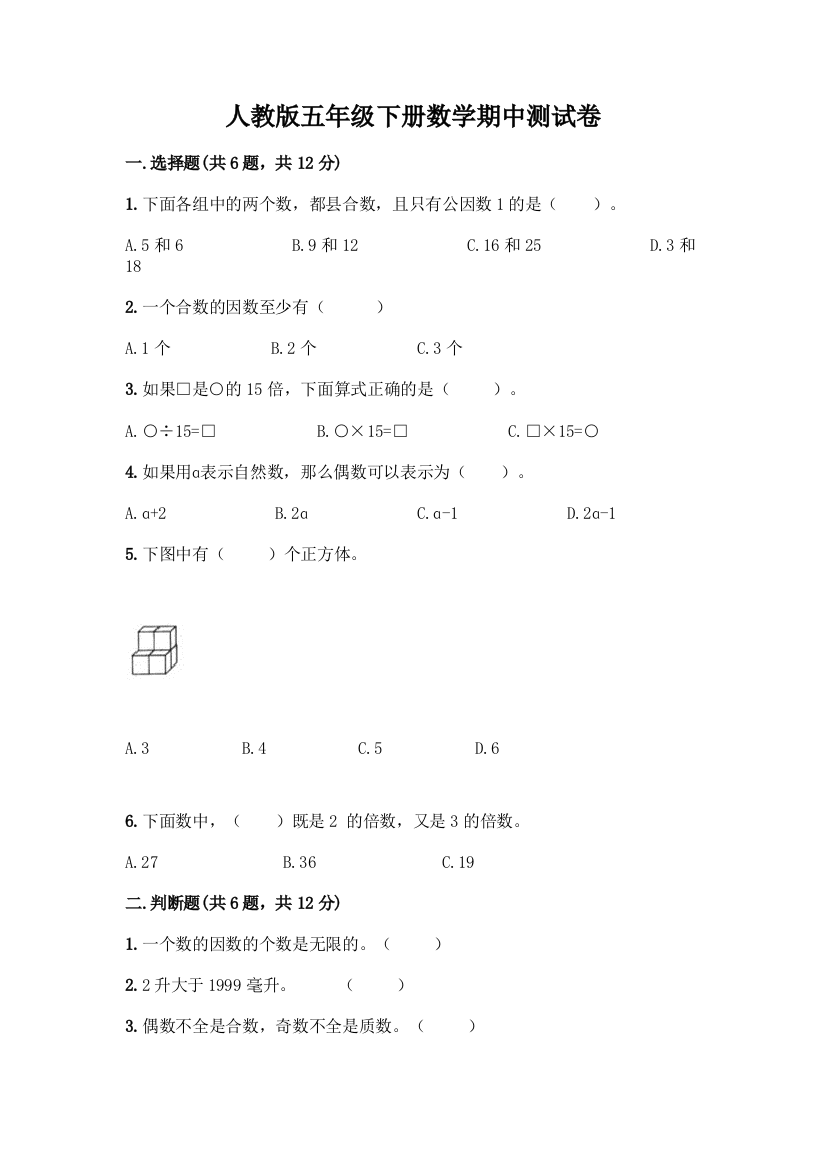 人教版五年级下册数学期中测试卷(中心小学)