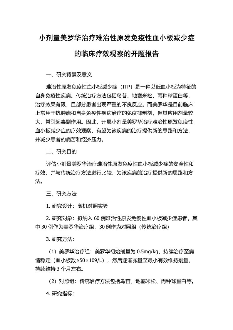 小剂量美罗华治疗难治性原发免疫性血小板减少症的临床疗效观察的开题报告