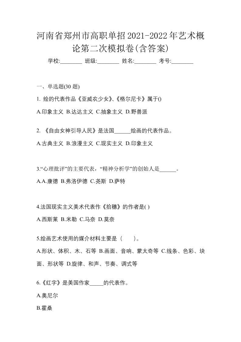 河南省郑州市高职单招2021-2022年艺术概论第二次模拟卷含答案