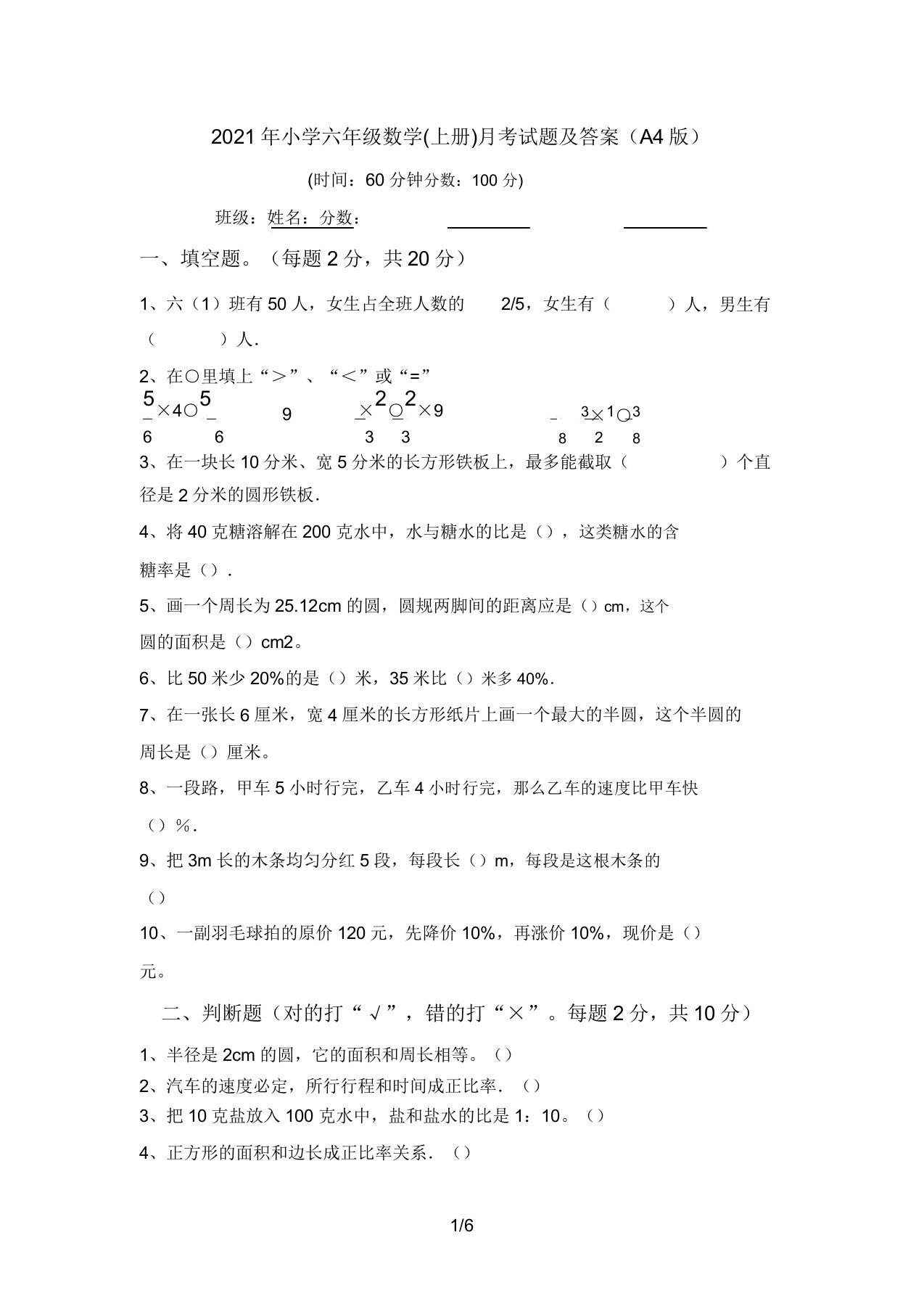 2021年小学六年级数学(上册)月考试题及答案(A4版)