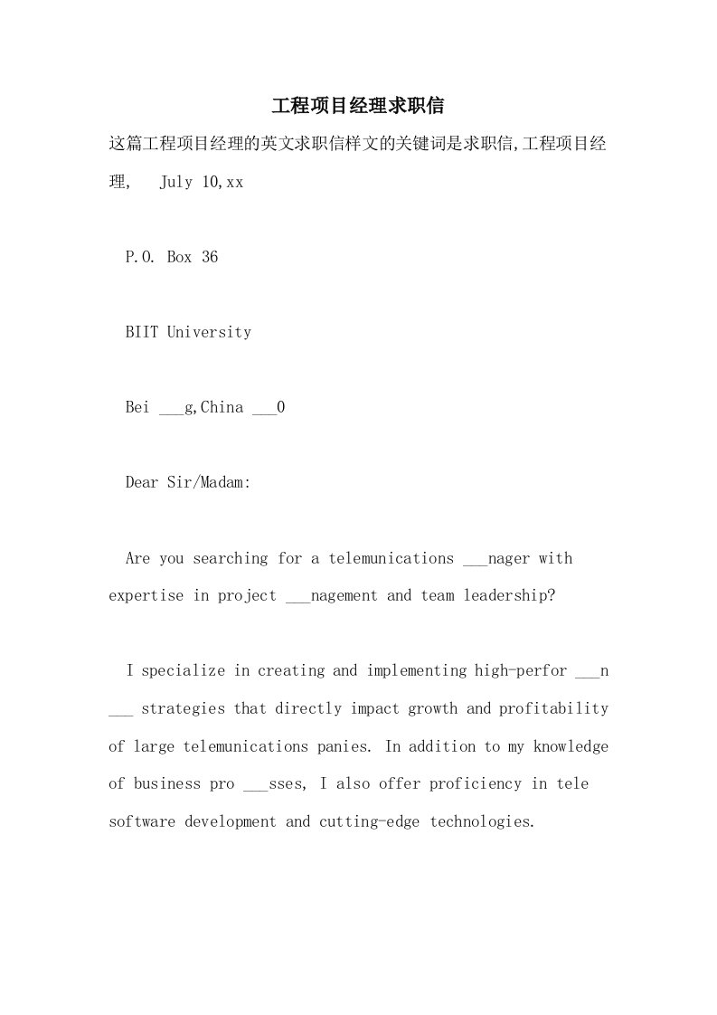 2021年工程项目经理求职信