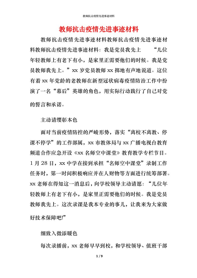 教师抗击疫情先进事迹材料