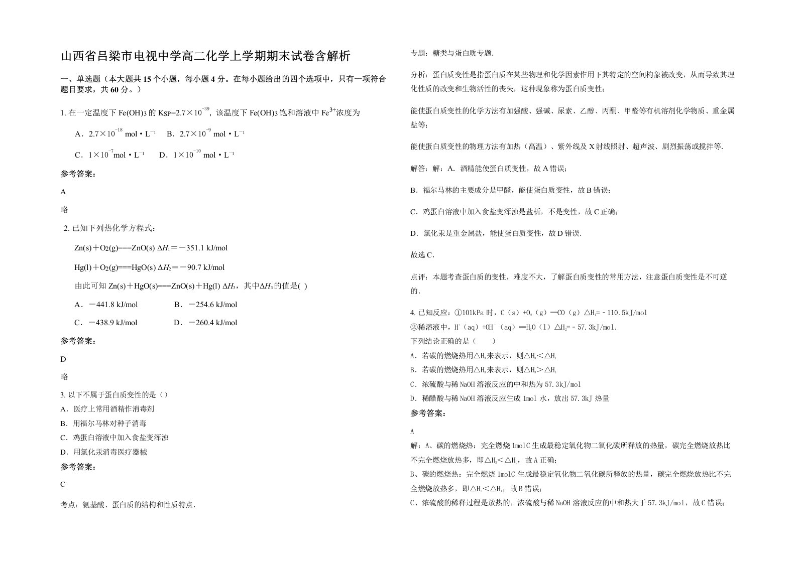 山西省吕梁市电视中学高二化学上学期期末试卷含解析