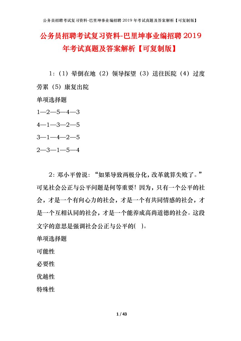 公务员招聘考试复习资料-巴里坤事业编招聘2019年考试真题及答案解析可复制版_2