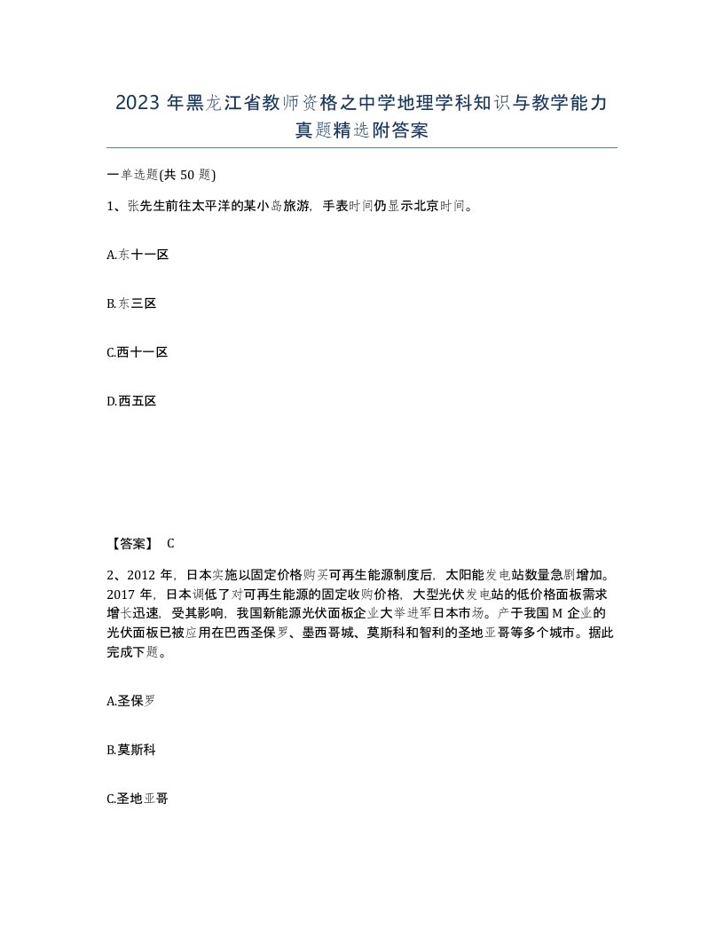 2023年黑龙江省教师资格之中学地理学科知识与教学能力真题附答案